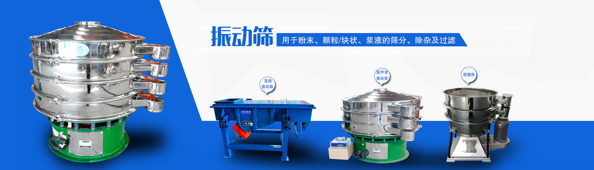 主要用于對(duì)物料的除雜、分級(jí)、過(guò)濾